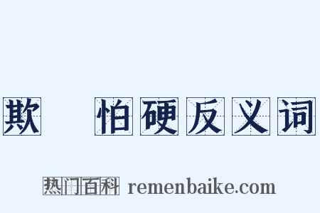 欺軟怕硬反义词是什么意思的图片